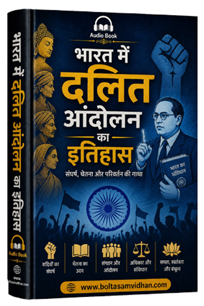 भारत में दलित आंदोलन का इतिहास