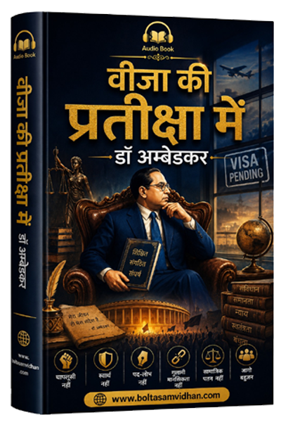 वीजा की प्रतीक्षा में डॉ अम्बेडकर