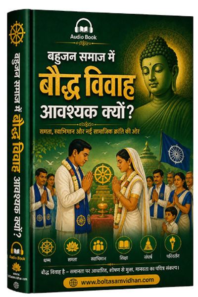 बहुजन समाज में बौद्ध विवाह आवश्यक क्यों