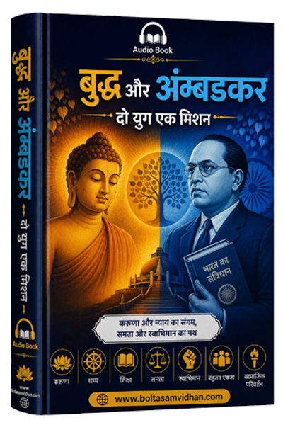 बुद्ध और अम्बेडकर दो युग एक मिशन