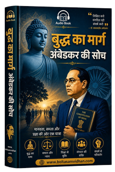 बुद्ध का मार्ग अंबेडकर की सोच