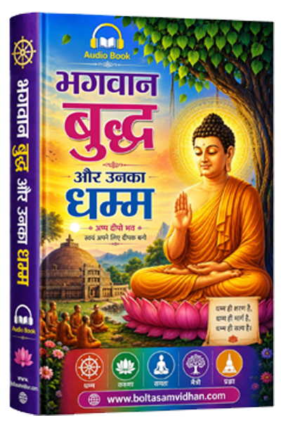 भगवान बुद्ध और उनका धम्म
