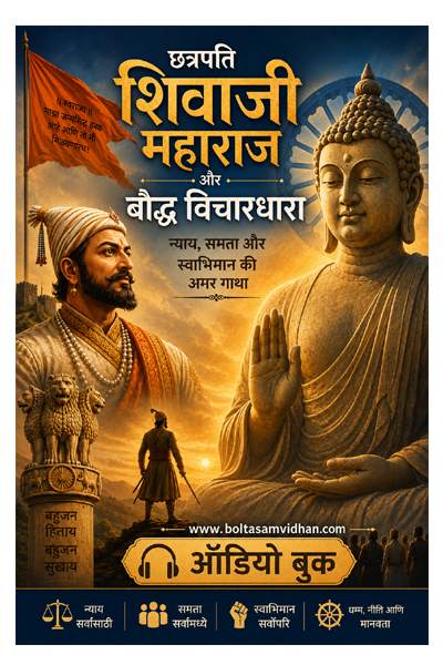 छत्रपति शिवाजी महाराज और बौद्ध विचारधारा