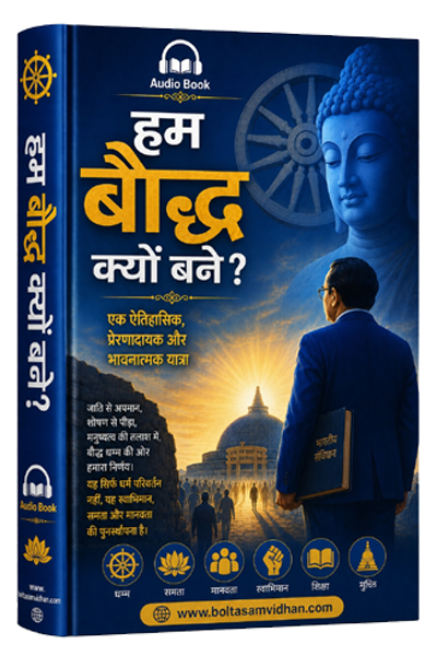 हम बौद्ध क्यों बने?