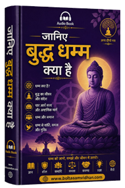 जानिए बुद्ध धम्म क्या है