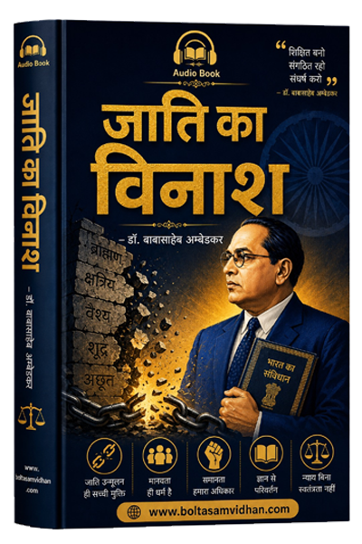जाति का विनाश