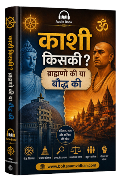 काशी किसकी? ब्राह्मणो की या बौद्ध की