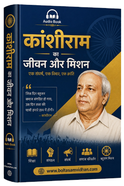 कांशीराम का जीवन और मिशन