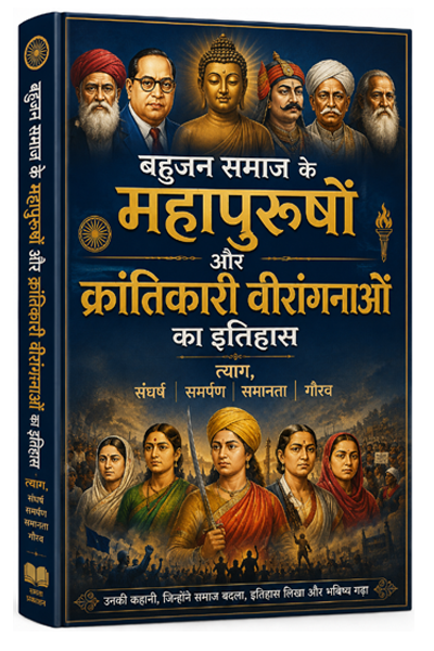 बहुजन समाज के महापुरुषों और क्रांतिकारी वीरांगनाओं का इतिहास त्याग,