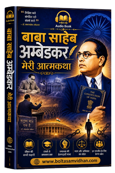 बाबा साहेब अम्बेडकर मेरी आत्मकथा