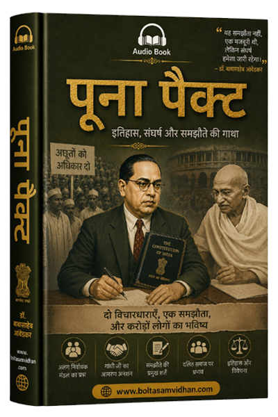 पूना पैक्ट