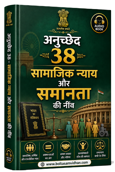 अनुच्छेद 38 – सामाजिक न्याय और समानता की नींव