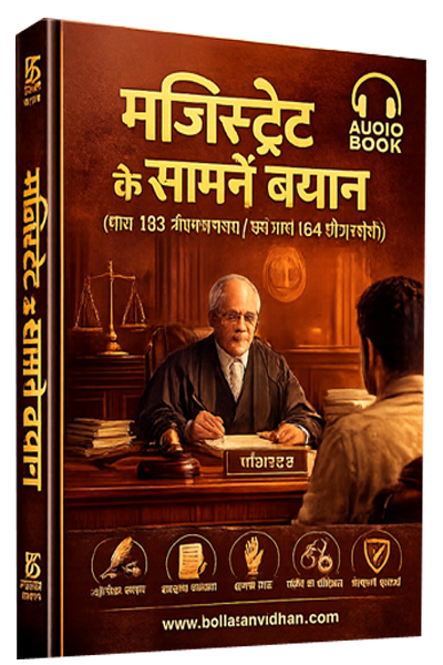 मजिस्ट्रेट के सामने बयान अंतर्गत धारा