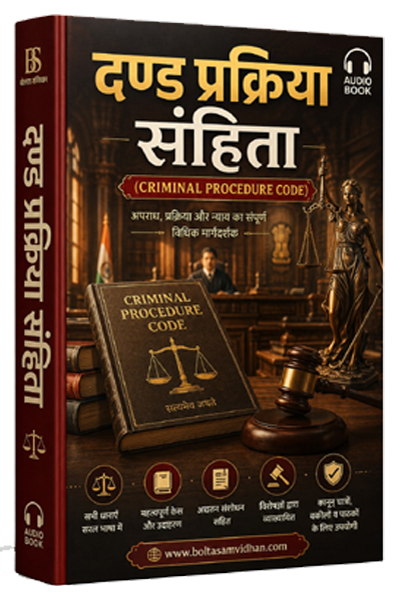 दण्ड प्रक्रिया संहिता