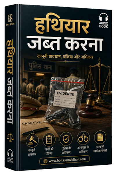हथियार जब्त करना