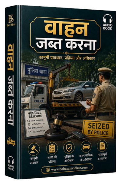 वाहन जब्त करना