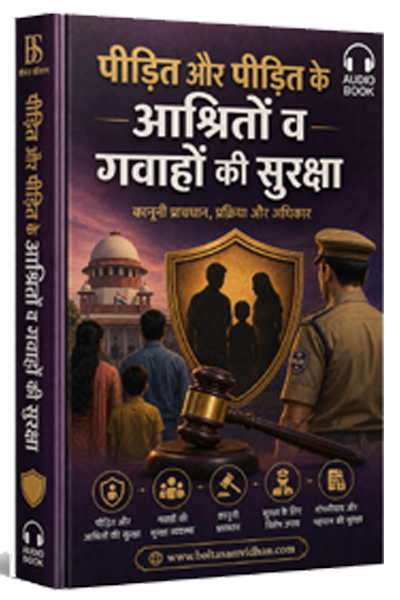 पीड़ित और पीड़ित के आश्रितों व गवाहों की सुरक्षा
