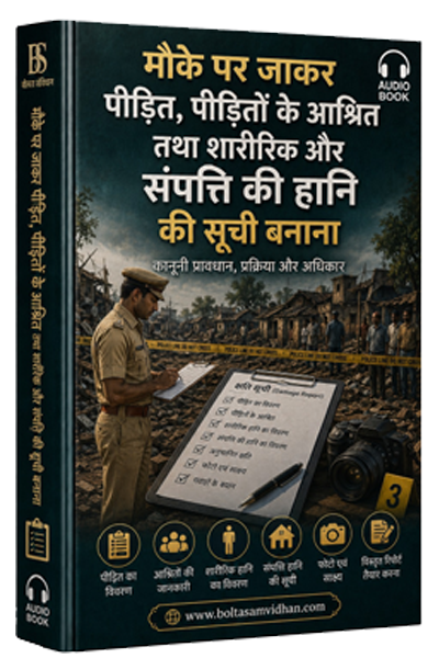 मौके पर जाकर पीड़ित, पीड़ितों के आश्रित तथा शारीरिक और संपत्ति की हानि की सूची बनाना