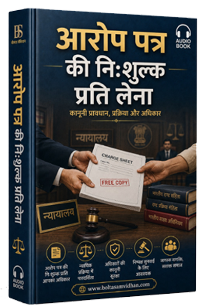 आरोप पत्र की निःशुल्क प्रति लेना