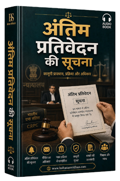 अंतिम प्रतिवेदन की सूचना