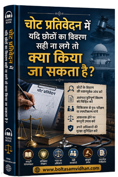 चोट प्रतिवेदन में यदि छोलों का विवरण सही ना लगे तो क्या किया जा सकता है?