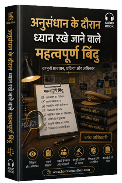 अनुसंधान के दौरान ध्यान रखे जाने वाले महत्वपूर्ण बिंदु