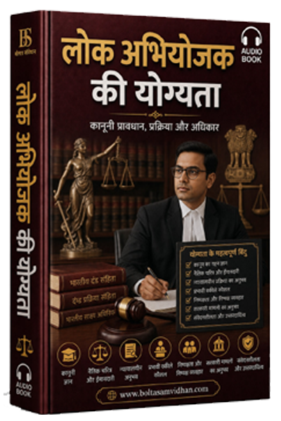 लोक अभियोजक की योग्यता