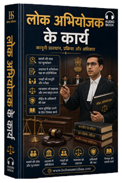 लोक अभियोजक के कार्य
