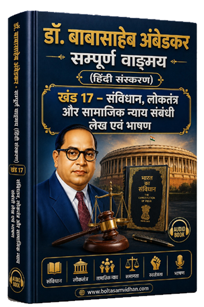 खंड 17 – संविधान, लोकतंत्र और सामाजिक न्याय संबंधी लेख एवं भाषण