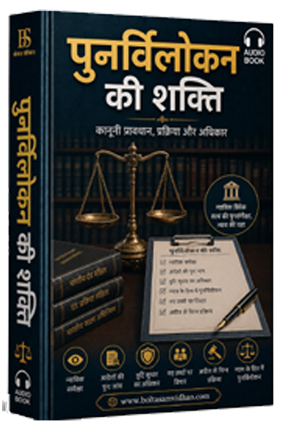 पुनर्विलोकन की शक्ति
