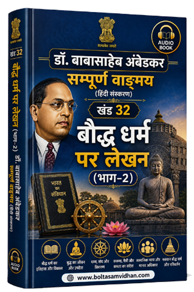 खंड 32 बौद्ध धर्म पर लेखन (भाग–2)