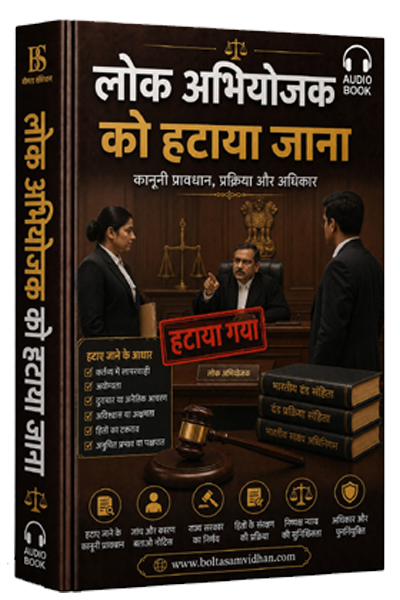 लोक अभियोजक को हटाया जाना