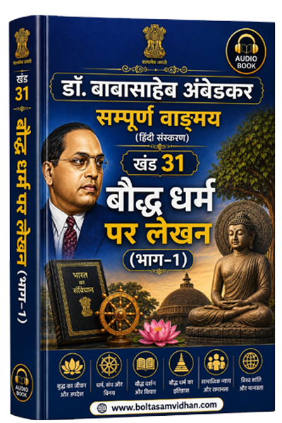 खंड 31 – बौद्ध धर्म पर लेखन (भाग–1)