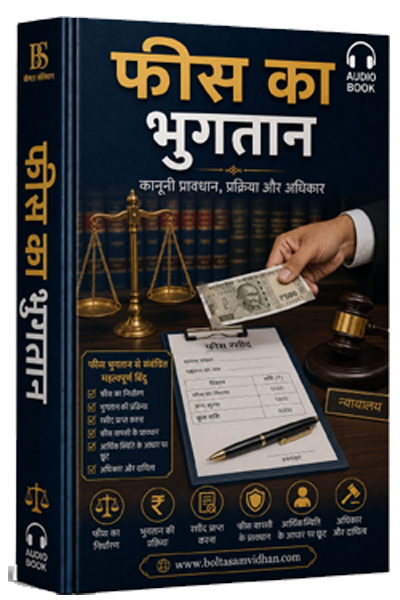 फीस का भुगतान