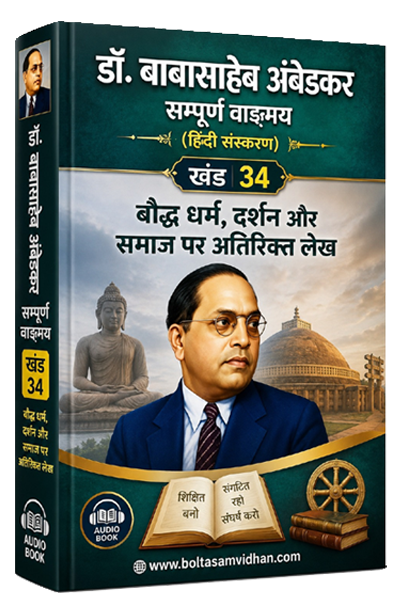 खंड 34 – बौद्ध धर्म, दर्शन और समाज पर अतिरिक्त लेख