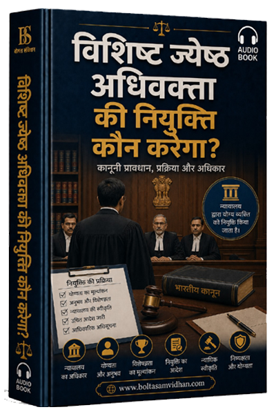विशिष्ट ज्येष्ठ अधिवक्ता की नियुक्ति कौन करेगा?