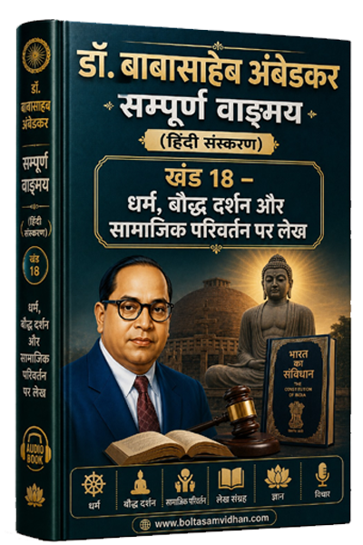 खंड 18 – धर्म, बौद्ध दर्शन और सामाजिक परिवर्तन पर लेख।