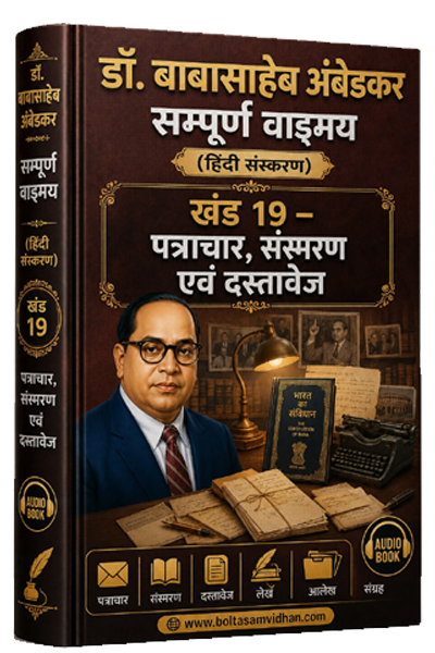 खंड 19 – पत्राचार, संस्मरण एवं दस्तावेज।
