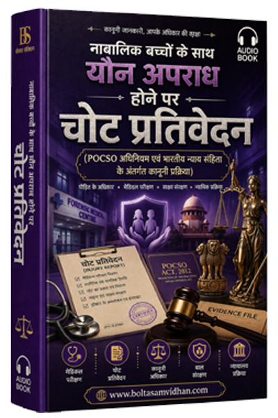 नाबालिक बच्चों के साथ यौन अपराध होने पर चोट प्रतिवेदन