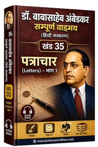 खंड 35 – पत्राचार (Letters) – भाग 1