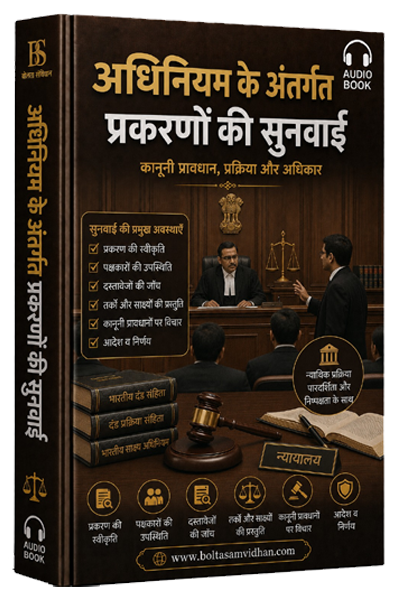 अधिनियम के अंतर्गत प्रकरणों की सुनवाई
