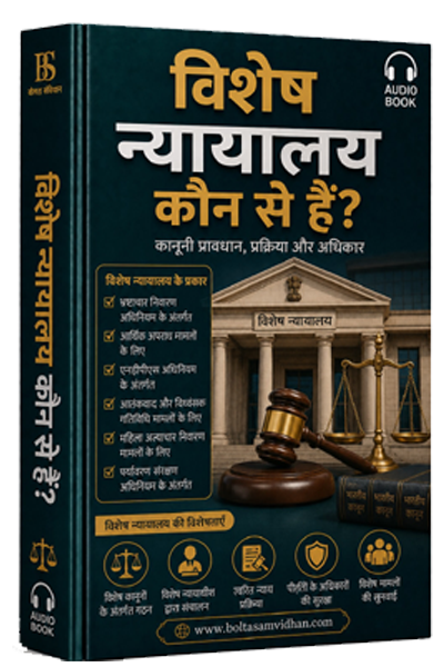विशेष न्यायालय कौन से हैं?