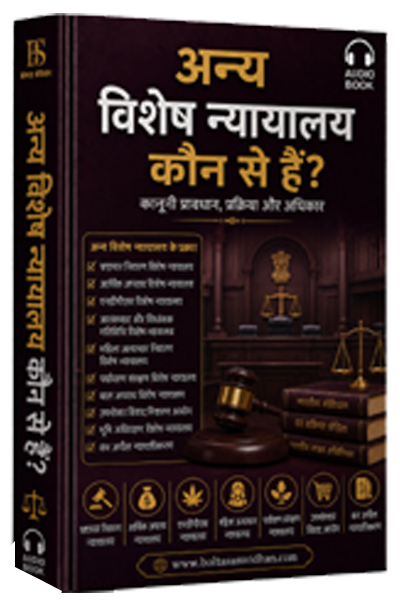 अन्य विशेष न्यायालय कौन से हैं?