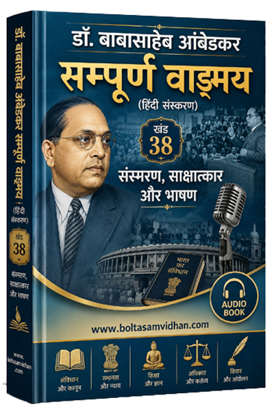 खंड 38 – संस्मरण, साक्षात्कार और भाषण