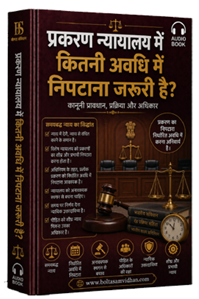 प्रकरण न्यायालय में कितनी अवधि में निपटाना जरूरी है?