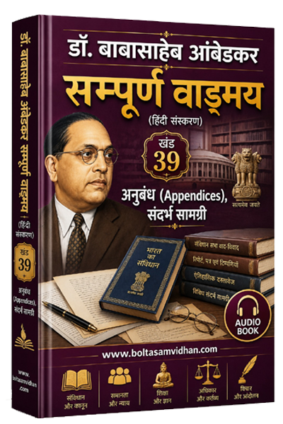 खंड 39 – अनुबंध (Appendices), संदर्भ सामग्री
