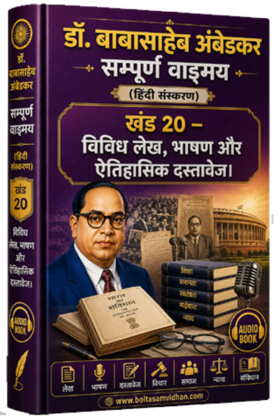 खंड 20 – विविध लेख, भाषण और ऐतिहासिक दस्तावेज।