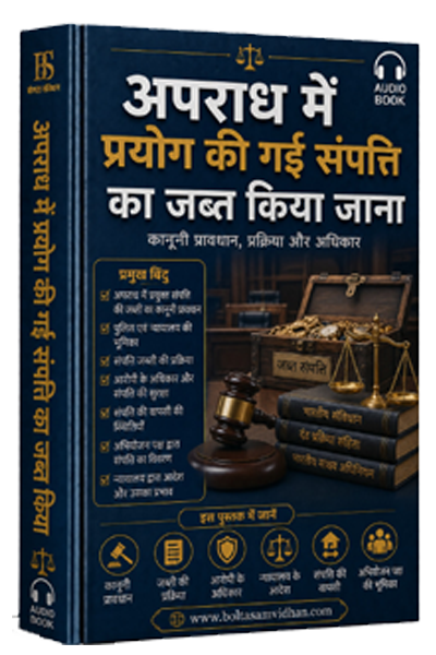 अपराध में प्रयोग की गई संपत्ति का जब्त किया जाना