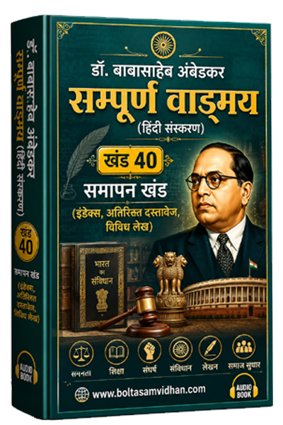 खंड 40 – समापन खंड (इंडेक्स, अतिरिक्त दस्तावेज, विविध लेख)
