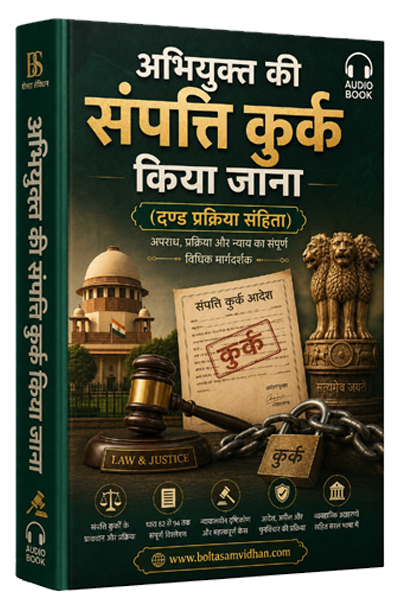 अभियुक्त की संपत्ति कुर्क किया जाना